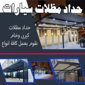 حداد - حداد مظلات - حداد بالكويت - ابومعاذ 94702424📞 - حداد ايراني - حداد هندي - حداد عام - فني حداد - رقم حداد - تركيب مظلات - تصليح مظلات - حداد سواتر - كيربي 15 حداد مظلات سيارات
