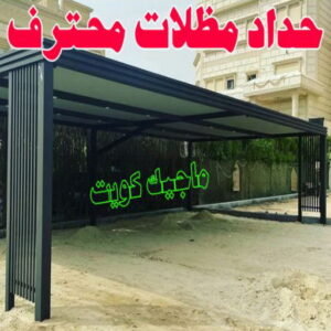 حداد - حداد مظلات - حداد بالكويت - ابومعاذ 94702424📞 - حداد ايراني - حداد هندي - حداد عام - فني حداد - رقم حداد - تركيب مظلات - تصليح مظلات - حداد سواتر - كيربي 14 حداد مظلات محترف