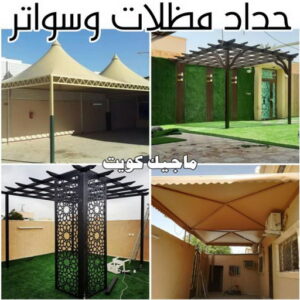 حداد - حداد مظلات - حداد بالكويت - ابومعاذ 94702424📞 - حداد ايراني - حداد هندي - حداد عام - فني حداد - رقم حداد - تركيب مظلات - تصليح مظلات - حداد سواتر - كيربي 48 حداد مظلات وسواتر