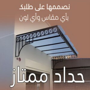 حداد - حداد مظلات - حداد بالكويت - ابومعاذ 94702424📞 - حداد ايراني - حداد هندي - حداد عام - فني حداد - رقم حداد - تركيب مظلات - تصليح مظلات - حداد سواتر - كيربي 17 حداد ممتاز