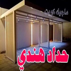 حداد - حداد مظلات - حداد بالكويت - ابومعاذ 94702424📞 - حداد ايراني - حداد هندي - حداد عام - فني حداد - رقم حداد - تركيب مظلات - تصليح مظلات - حداد سواتر - كيربي 8 حداد هندي