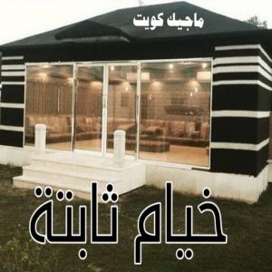 تركيب خيام - نقل خيام - ابو فاطمة 66002536 - فني نقل خيام - فني تركيب خيام - بيع خيام - شراء خيام - فك وتركيب خيام - خيام للبيع - نقل عفش - نقل اثاث - تركيب الخيام 18 خيام ثابتة