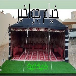 تركيب خيام - نقل خيام - ابو فاطمة 66002536 - فني نقل خيام - فني تركيب خيام - بيع خيام - شراء خيام - فك وتركيب خيام - خيام للبيع - نقل عفش - نقل اثاث - تركيب الخيام 8 خيام جواخير