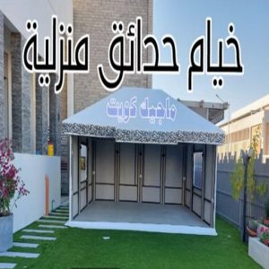 تركيب خيام - نقل خيام - ابو فاطمة 66002536 - فني نقل خيام - فني تركيب خيام - بيع خيام - شراء خيام - فك وتركيب خيام - خيام للبيع - نقل عفش - نقل اثاث - تركيب الخيام 7 خيام حدائق منزلية