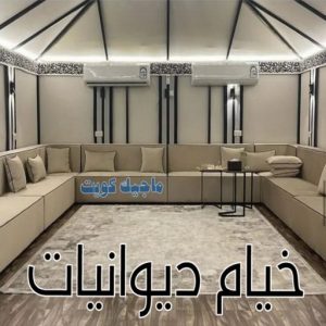تركيب خيام - نقل خيام - ابو فاطمة 66002536 - فني نقل خيام - فني تركيب خيام - بيع خيام - شراء خيام - فك وتركيب خيام - خيام للبيع - نقل عفش - نقل اثاث - تركيب الخيام 15 خيام ديوانيات