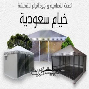 تركيب خيام - نقل خيام - ابو فاطمة 66002536 - فني نقل خيام - فني تركيب خيام - بيع خيام - شراء خيام - فك وتركيب خيام - خيام للبيع - نقل عفش - نقل اثاث - تركيب الخيام 5 خيام سعودية