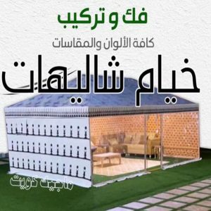 تركيب خيام - نقل خيام - ابو فاطمة 66002536 - فني نقل خيام - فني تركيب خيام - بيع خيام - شراء خيام - فك وتركيب خيام - خيام للبيع - نقل عفش - نقل اثاث - تركيب الخيام 9 خيام شاليهات