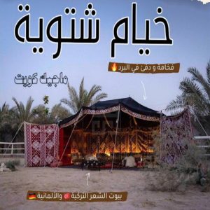 تركيب خيام - نقل خيام - ابو فاطمة 66002536 - فني نقل خيام - فني تركيب خيام - بيع خيام - شراء خيام - فك وتركيب خيام - خيام للبيع - نقل عفش - نقل اثاث - تركيب الخيام 16 خيام شتوية