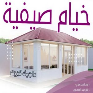 تركيب خيام - نقل خيام - ابو فاطمة 66002536 - فني نقل خيام - فني تركيب خيام - بيع خيام - شراء خيام - فك وتركيب خيام - خيام للبيع - نقل عفش - نقل اثاث - تركيب الخيام 17 خيام صيفية