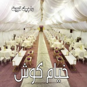 تركيب خيام - نقل خيام - ابو فاطمة 66002536 - فني نقل خيام - فني تركيب خيام - بيع خيام - شراء خيام - فك وتركيب خيام - خيام للبيع - نقل عفش - نقل اثاث - تركيب الخيام 13 خيام كوش