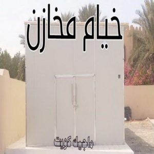 تركيب خيام - نقل خيام - ابو فاطمة 66002536 - فني نقل خيام - فني تركيب خيام - بيع خيام - شراء خيام - فك وتركيب خيام - خيام للبيع - نقل عفش - نقل اثاث - تركيب الخيام 10 خيام مخازن