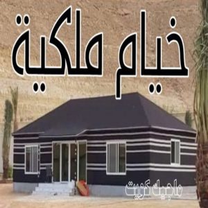 تركيب خيام - نقل خيام - ابو فاطمة 66002536 - فني نقل خيام - فني تركيب خيام - بيع خيام - شراء خيام - فك وتركيب خيام - خيام للبيع - نقل عفش - نقل اثاث - تركيب الخيام 19 خيام ملكية