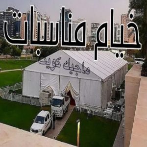 تركيب خيام - نقل خيام - ابو فاطمة 66002536 - فني نقل خيام - فني تركيب خيام - بيع خيام - شراء خيام - فك وتركيب خيام - خيام للبيع - نقل عفش - نقل اثاث - تركيب الخيام 14 خيام مناسبات