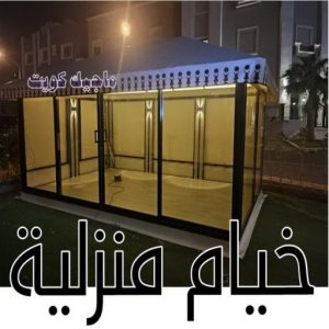تركيب خيام - نقل خيام - ابو فاطمة 66002536 - فني نقل خيام - فني تركيب خيام - بيع خيام - شراء خيام - فك وتركيب خيام - خيام للبيع - نقل عفش - نقل اثاث - تركيب الخيام 11 خيام منزلية