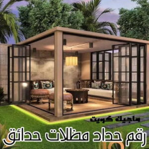 حداد - حداد مظلات - حداد بالكويت - ابومعاذ 94702424📞 - حداد ايراني - حداد هندي - حداد عام - فني حداد - رقم حداد - تركيب مظلات - تصليح مظلات - حداد سواتر - كيربي 32 رقم حداد مظلات حدائق