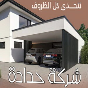 حداد - حداد مظلات - حداد بالكويت - ابومعاذ 94702424📞 - حداد ايراني - حداد هندي - حداد عام - فني حداد - رقم حداد - تركيب مظلات - تصليح مظلات - حداد سواتر - كيربي 18 شركة حدادة