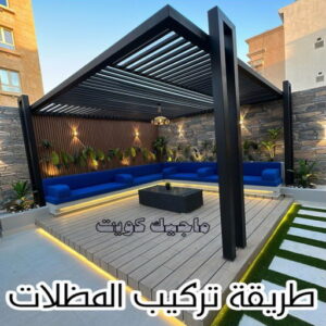 حداد - حداد مظلات - حداد بالكويت - ابومعاذ 94702424📞 - حداد ايراني - حداد هندي - حداد عام - فني حداد - رقم حداد - تركيب مظلات - تصليح مظلات - حداد سواتر - كيربي 37 طريقة تركيب المظلات