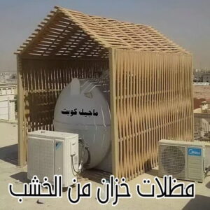 حداد - حداد مظلات - حداد بالكويت - ابومعاذ 94702424📞 - حداد ايراني - حداد هندي - حداد عام - فني حداد - رقم حداد - تركيب مظلات - تصليح مظلات - حداد سواتر - كيربي 44 مظلة خزان خشب