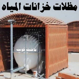 حداد - حداد مظلات - حداد بالكويت - ابومعاذ 94702424📞 - حداد ايراني - حداد هندي - حداد عام - فني حداد - رقم حداد - تركيب مظلات - تصليح مظلات - حداد سواتر - كيربي 39 مظلات خزانات