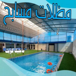 حداد - حداد مظلات - حداد بالكويت - ابومعاذ 94702424📞 - حداد ايراني - حداد هندي - حداد عام - فني حداد - رقم حداد - تركيب مظلات - تصليح مظلات - حداد سواتر - كيربي 38 مظلات مسابح حداد - حداد مظلات - حداد بالكويت - ابومعاذ 94702424📞 - حداد ايراني - حداد هندي - حداد عام - فني حداد - رقم حداد - تركيب مظلات - تصليح مظلات - حداد سواتر - كيربي