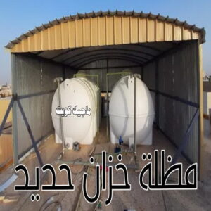 حداد - حداد مظلات - حداد بالكويت - ابومعاذ 94702424📞 - حداد ايراني - حداد هندي - حداد عام - فني حداد - رقم حداد - تركيب مظلات - تصليح مظلات - حداد سواتر - كيربي 43 مظلة خزان حديد