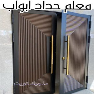 حداد - حداد مظلات - حداد بالكويت - ابومعاذ 94702424📞 - حداد ايراني - حداد هندي - حداد عام - فني حداد - رقم حداد - تركيب مظلات - تصليح مظلات - حداد سواتر - كيربي 28 معلم حداد ابواب