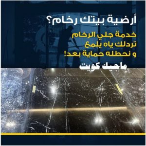 جلي رخام وارضيات جلي رخام - شركة جلي رخام - جلي رخام 66991461 - معلم جلي رخام - جلي رخام الكويت - رقم جلي رخام - جلي الرخام - تنظيف رخام - شركة تنظيف رخام - تلميع رخام