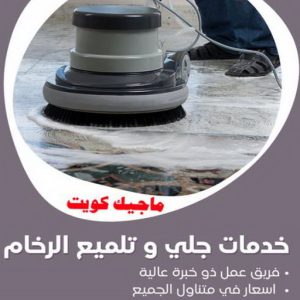 خدمات جلي رخام جلي رخام - شركة جلي رخام - جلي رخام 66991461 - معلم جلي رخام - جلي رخام الكويت - رقم جلي رخام - جلي الرخام - تنظيف رخام - شركة تنظيف رخام - تلميع رخام