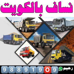 انقاض - ازالة انقاض - تحميل انقاض - رحيم افغاني 98891909 - رفع انقاض - رقم ازالة الانقاض - نساف انقاض - انقاض البناء - رقم دركتر - نقل رمل - صلبوخ - نقل الانقاض - نقل انقاض 3 نساف في الكويت انقاض - ازالة انقاض - تحميل انقاض - رحيم افغاني 98891909 - رفع انقاض - رقم ازالة الانقاض - نساف انقاض - انقاض البناء - رقم دركتر - نقل رمل - صلبوخ - نقل الانقاض - نقل انقاض