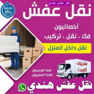 نقل عفش هندي - نقل اغراض - نقل بضائع - بالكويت 97713136 - نقل عفش هنود - ونيت نقل عفش - نقل عفش رخيص - نقل عفش الكويت - نقل عفش - هاف لوري 3 نقل عفش