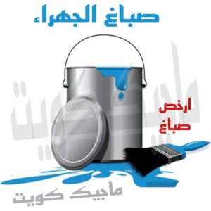 صباغ الجهراء - اصباغ الجهراء - صباغ الجهراء ابوعلي📞66586944 - صباغ منازل الجهراء - صباغ بيوت الجهراء - رقم صباغ الجهراء – صباغ الجهراء شاطر – صباغ الجهراء رخيص - صباغ هندي الجهراء 11 صباغ الجهراء صباغ الجهراء - اصباغ الجهراء - صباغ الجهراء ابوعلي📞66586944 - صباغ منازل الجهراء - صباغ بيوت الجهراء - رقم صباغ الجهراء – صباغ الجهراء شاطر – صباغ الجهراء رخيص - صباغ هندي الجهراء