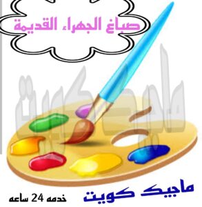 صباغ الجهراء - اصباغ الجهراء - صباغ الجهراء ابوعلي📞66586944 - صباغ منازل الجهراء - صباغ بيوت الجهراء - رقم صباغ الجهراء – صباغ الجهراء شاطر – صباغ الجهراء رخيص - صباغ هندي الجهراء 12 صباغ الجهراء القديمة صباغ الجهراء - اصباغ الجهراء - صباغ الجهراء ابوعلي📞66586944 - صباغ منازل الجهراء - صباغ بيوت الجهراء - رقم صباغ الجهراء – صباغ الجهراء شاطر – صباغ الجهراء رخيص - صباغ هندي الجهراء