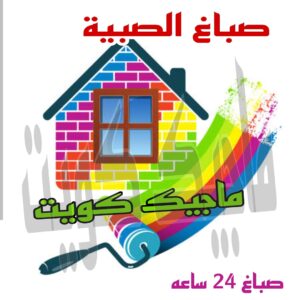 صباغ الجهراء - اصباغ الجهراء - صباغ الجهراء ابوعلي📞66586944 - صباغ منازل الجهراء - صباغ بيوت الجهراء - رقم صباغ الجهراء – صباغ الجهراء شاطر – صباغ الجهراء رخيص - صباغ هندي الجهراء 18 صباغ الصبية صباغ الجهراء - اصباغ الجهراء - صباغ الجهراء ابوعلي📞66586944 - صباغ منازل الجهراء - صباغ بيوت الجهراء - رقم صباغ الجهراء – صباغ الجهراء شاطر – صباغ الجهراء رخيص - صباغ هندي الجهراء