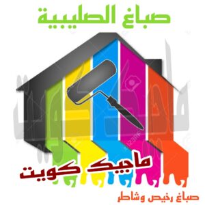 صباغ الجهراء - اصباغ الجهراء - صباغ الجهراء ابوعلي📞66586944 - صباغ منازل الجهراء - صباغ بيوت الجهراء - رقم صباغ الجهراء – صباغ الجهراء شاطر – صباغ الجهراء رخيص - صباغ هندي الجهراء 19 صباغ الصليبية صباغ الجهراء - اصباغ الجهراء - صباغ الجهراء ابوعلي📞66586944 - صباغ منازل الجهراء - صباغ بيوت الجهراء - رقم صباغ الجهراء – صباغ الجهراء شاطر – صباغ الجهراء رخيص - صباغ هندي الجهراء