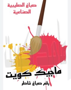 صباغ الجهراء - اصباغ الجهراء - صباغ الجهراء ابوعلي📞66586944 - صباغ منازل الجهراء - صباغ بيوت الجهراء - رقم صباغ الجهراء – صباغ الجهراء شاطر – صباغ الجهراء رخيص - صباغ هندي الجهراء 23 صباغ الصليبية الصناعية صباغ الجهراء - اصباغ الجهراء - صباغ الجهراء ابوعلي📞66586944 - صباغ منازل الجهراء - صباغ بيوت الجهراء - رقم صباغ الجهراء – صباغ الجهراء شاطر – صباغ الجهراء رخيص - صباغ هندي الجهراء