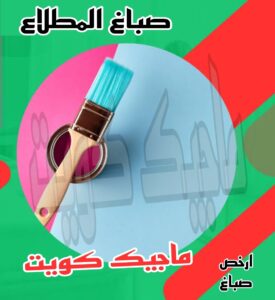 صباغ الجهراء - اصباغ الجهراء - صباغ الجهراء ابوعلي📞66586944 - صباغ منازل الجهراء - صباغ بيوت الجهراء - رقم صباغ الجهراء – صباغ الجهراء شاطر – صباغ الجهراء رخيص - صباغ هندي الجهراء 16 صباغ المطلاع صباغ الجهراء - اصباغ الجهراء - صباغ الجهراء ابوعلي📞66586944 - صباغ منازل الجهراء - صباغ بيوت الجهراء - رقم صباغ الجهراء – صباغ الجهراء شاطر – صباغ الجهراء رخيص - صباغ هندي الجهراء