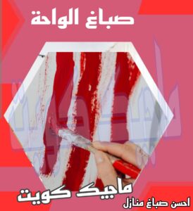 صباغ الجهراء - اصباغ الجهراء - صباغ الجهراء ابوعلي📞66586944 - صباغ منازل الجهراء - صباغ بيوت الجهراء - رقم صباغ الجهراء – صباغ الجهراء شاطر – صباغ الجهراء رخيص - صباغ هندي الجهراء 25 صباغ الواحة صباغ الجهراء - اصباغ الجهراء - صباغ الجهراء ابوعلي📞66586944 - صباغ منازل الجهراء - صباغ بيوت الجهراء - رقم صباغ الجهراء – صباغ الجهراء شاطر – صباغ الجهراء رخيص - صباغ هندي الجهراء