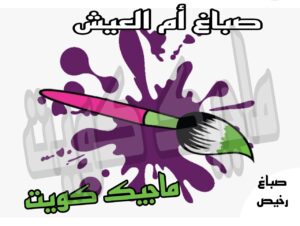 صباغ الجهراء - اصباغ الجهراء - صباغ الجهراء ابوعلي📞66586944 - صباغ منازل الجهراء - صباغ بيوت الجهراء - رقم صباغ الجهراء – صباغ الجهراء شاطر – صباغ الجهراء رخيص - صباغ هندي الجهراء 35 صباغ ام العيش صباغ الجهراء - اصباغ الجهراء - صباغ الجهراء ابوعلي📞66586944 - صباغ منازل الجهراء - صباغ بيوت الجهراء - رقم صباغ الجهراء – صباغ الجهراء شاطر – صباغ الجهراء رخيص - صباغ هندي الجهراء