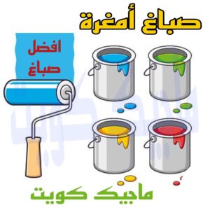 صباغ الجهراء - اصباغ الجهراء - صباغ الجهراء ابوعلي📞66586944 - صباغ منازل الجهراء - صباغ بيوت الجهراء - رقم صباغ الجهراء – صباغ الجهراء شاطر – صباغ الجهراء رخيص - صباغ هندي الجهراء 22 صباغ امغرة صباغ الجهراء - اصباغ الجهراء - صباغ الجهراء ابوعلي📞66586944 - صباغ منازل الجهراء - صباغ بيوت الجهراء - رقم صباغ الجهراء – صباغ الجهراء شاطر – صباغ الجهراء رخيص - صباغ هندي الجهراء