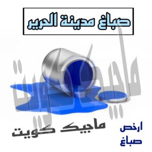 صباغ الجهراء - اصباغ الجهراء - صباغ الجهراء ابوعلي📞66586944 - صباغ منازل الجهراء - صباغ بيوت الجهراء - رقم صباغ الجهراء – صباغ الجهراء شاطر – صباغ الجهراء رخيص - صباغ هندي الجهراء 37 صباغ مدينة الحرير صباغ الجهراء - اصباغ الجهراء - صباغ الجهراء ابوعلي📞66586944 - صباغ منازل الجهراء - صباغ بيوت الجهراء - رقم صباغ الجهراء – صباغ الجهراء شاطر – صباغ الجهراء رخيص - صباغ هندي الجهراء