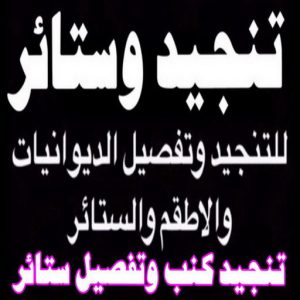 تركيب ستائر الجهراء - جورج 50395174 - فني ستائر الجهراء - فني تركيب ستائر الجهراء - ستائر الجهراء - تنجيد الجهراء - تنجيد وستائر الجهراء - تفصيل ستائر الجهراء 7 تنجيد الكويت8811 تركيب ستائر الجهراء - جورج 50395174 - فني ستائر الجهراء - فني تركيب ستائر الجهراء - ستائر الجهراء - تنجيد الجهراء - تنجيد وستائر الجهراء - تفصيل ستائر الجهراء