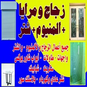 زجاج - زجاج ومرايا - فني ستيل - امير باكستاني 66198263 - فني زجاج - فني مرايا - تركيب زجاج - تركيب جام - فني زجاج ومرايا - زجاج ومرايا الكويت - فني استيل وجام 3 زجاج مرايا زجاج - زجاج ومرايا - فني ستيل - امير باكستاني 66198263 - فني زجاج - فني مرايا - تركيب زجاج - تركيب جام - فني زجاج ومرايا - زجاج ومرايا الكويت - فني استيل وجام