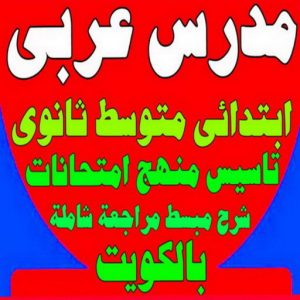 مدرس لغة عربية - بالكويت 90993847 - استاذ عربي - مدرس عربي – معلم عربي – درس عربي – تدريس عربى – مدرس خصوصي – تدريس – مدرس 3 مدرس عربي23 1 مدرس لغة عربية - بالكويت 90993847 - استاذ عربي - مدرس عربي – معلم عربي – درس عربي – تدريس عربى – مدرس خصوصي – تدريس – مدرس
