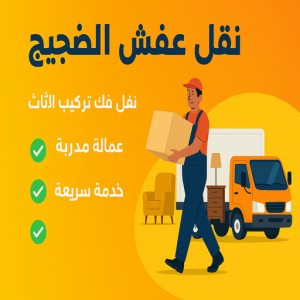 نقل عفش الضجيج - ابوحسين📞99551450 - نقل اثاث الضجيج - وانيت نقل عفش الضجيج - هاف لوري الضجيج - شركة نقل عفش الضجيج - نقل عفش هندي الضجيج 4 نقل عفش الضجيج