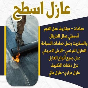مقاول عازل - عازل اسطح - ابومحمود 97703279 - عازل جيتاروف - عازل اسطح جيتاروف - عزل اسطح - شركة عازل - عوازل - عازل فوم - عازل امريكي - عازل مائي 6 6446464646 مقاول عازل - عازل اسطح - ابومحمود 97703279 - عازل جيتاروف - عازل اسطح جيتاروف - عزل اسطح - شركة عازل - عوازل - عازل فوم - عازل امريكي - عازل مائي