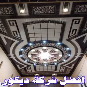 جبس بورد - جبسم بورد - معلم ديكور - بيشوي📞55631920 - جبسون بورد - معلم جبسم بورد - جبس بورد الكويت - ديكورات جبس - ديكور سقف - ديكور جبس - معلم جبس 31 أفضل شركة ديكور