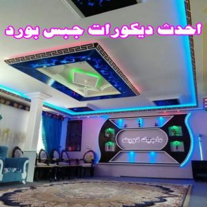 جبس - جبس بورد - جبسم بورد - بيشوي📞55631920 - معلم جبس - معلم جبسم بورد - ديكور جبس - ديكورات جبس - جبسون بورد - جبس بورد باكستاني - اسقف جبس بورد 10 اسقف جبس بورد حديثة