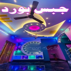 جبسم بورد - معلم جبسم بورد - بيشوي📞55631920 - جبسم بورد الكويت - جبسم بورد باكستاني - جبسم بورد رخيص - مقاول جبسم بورد - رقم جبسم بورد 4 جبس بورد