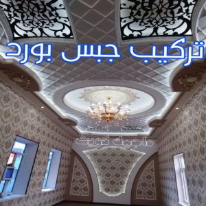 جبسم بورد - معلم جبسم بورد - بيشوي📞55631920 - جبسم بورد الكويت - جبسم بورد باكستاني - جبسم بورد رخيص - مقاول جبسم بورد - رقم جبسم بورد 5 تركيب جبس بورد