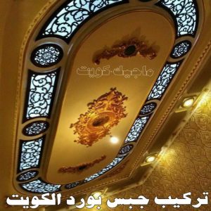 جبسم بورد - معلم جبسم بورد - بيشوي📞55631920 - جبسم بورد الكويت - جبسم بورد باكستاني - جبسم بورد رخيص - مقاول جبسم بورد - رقم جبسم بورد 10 تركيب جبس بورد الكويت